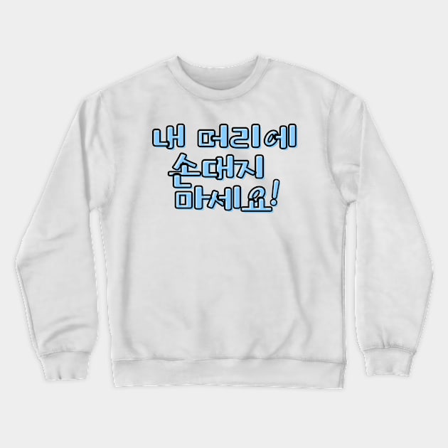 (Polite) Don&#39;t Touch My Hair! in Korean - Blue Crewneck Sweatshirt by metanoiias